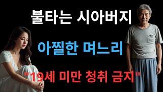 산후 며느리를 돕는 시아버지… 숨겨진 진실은 충격적이었다!
