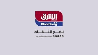 اقتصاد الشرق مع Bloomberg... #نضع_النقاط