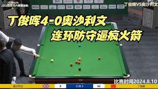 丁俊晖4-0奥沙利文，连环防守逼疯火箭，裁判：玩这么大吗