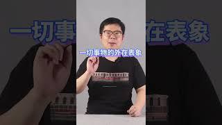 “色即是空，空即是色”到底是啥意思？別再想歪啦！#文化  #哲學