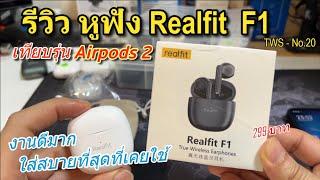 รีวิว Realfit F1 หูฟังไร้สาย TWS (ใส่สบาย เบสดี เสียงใส) เทียบ Airpods 2 ปลอมได้เลย ของแท้จาก Lenovo