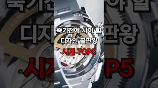 죽기전에 사야할 디자인 끝판왕 시계 TOP5 추천