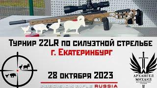 Турнир по силуэтной стрельбе  из малокалиберной винтовки 22LR на дистанциях 40-60-77-100 метров