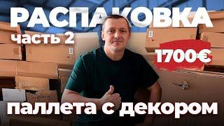 Часть 2 РАСПАКОВКА С ДЕКОРОМ/ много интересных мелочей и не только…