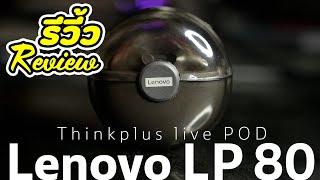รีวิ้ว review : หูฟัง true wireless Lenovo LP80 ราคาไม่เกิน 500 บาท
