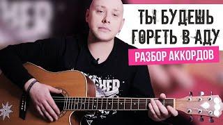 Ты Будешь Гореть в Аду Песня Разбор Аккордов - Asper X