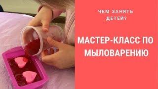 Чем занять ребёнка: мастер-класс по мыловарению для детей | Хороший папа