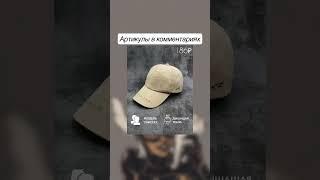 Классные находки с WB #wildberries #находки #образы