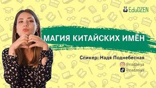 МАГИЯ КИТАЙСКИХ ИМЁН. Как китайцы дают имена. Вебинар от Нади Поднебесной