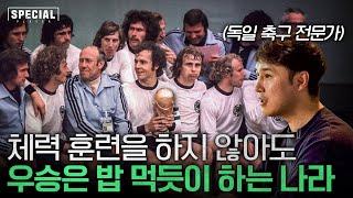 독일 유소년 축구를 경험하고 온 10년차 스카우터의 느낀 점.. l 스페셜플레이어 EP마지막