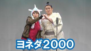 ヨネダ2000【神保町よしもと漫才劇場『ネタフェスティバル2023』】