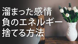 【心に溜まった感情＆負のエネルギー】吐き出す4つの方法