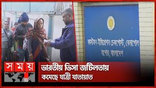 বেনাপোল ইমিগ্রেশনে কমছে ভারতগামী যাত্রী | Benapole Immigration | India | Visa | Somoy TV