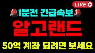 [알고랜드 코인]긴급 여기서 매수하면 50억계좌 됩니다 영상 필수시청! " #알고랜드코인 #알고랜드코인호재 #알고랜드코인전망 #알고랜드코인시세 #알고랜드코인가격 #알고랜드코인분석