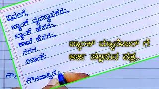 ಪತ್ರಲೇಖನ | how to write an application for new cheque book | application for cheque book