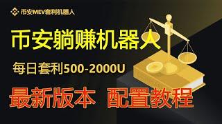 每日套利3000U，币安MEV无风险套利机器人 实盘教程｜无风险套利｜抢先交易｜免费试用｜无人值守｜自动搬砖土狗项目量化交易 | 无需下载 无须私钥 轻松搭建 | #币安#Binance#币安机器人