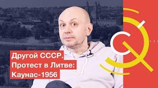 Другой СССР. Протест в Литве: Каунас-1956