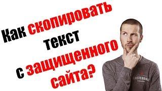 Как скопировать текст и изображения с защищенного от копирования сайта?