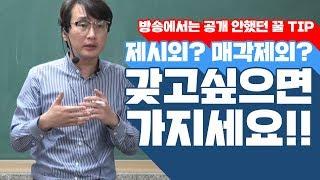 [부동산경매강의] 올릴까 말까.. 고민하다가 올립니다! 제시외 매각제외 건물! 갖고싶으면 가지세요!! 경매용어 깊이 파기