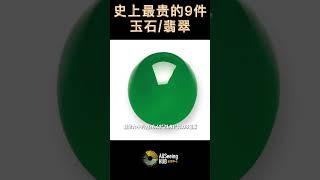 史上最贵的9件玉石/翡翠Jade / Jadeite and Diamond Ear Studs翡翠与钻石耳钉  售出时间 - 卖方 - 香港佳士得 Christie’s Hong Kong