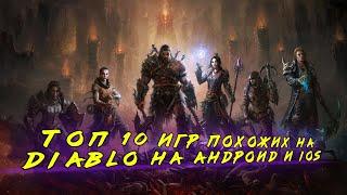 Топ 10 клонов Diablo на Андроид и IOS! Рпг на андроид, Игры на андроид без интернета