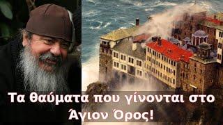 Τα θαύματα που γίνονται στο Άγιον Όρος!