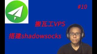 【科学上网系列】手把手教你在搬瓦工VPS上搭建Shadowsocks服务实现科学上网