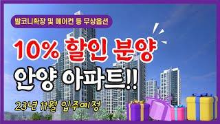 수도권 미분양 아파트 10% 할인 안양 아파트 평촌센텀퍼스트 84타입 모델하우스