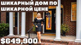 Обзор дома за $649,900 в США. Всеми любимая классика в Южной Каролине