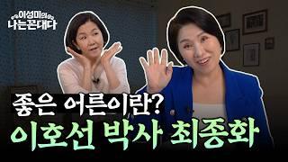 [이호선 박사 3부] 나이들수록 추잡해보이는 행동? 좋은 부모, 좋은 어른이 되는 법 #이성미의나는꼰대다