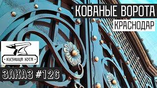 Кованые ворота в Краснодаре! Премиум класса! Кузница Юга