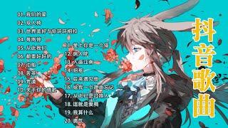 2022 九月新歌更新不重2022新歌合集抖音50September Douyin Songs