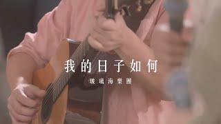 我的日子如何 // 玻璃海樂團 // Worship Nations //