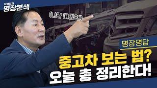 중고차 사러 가서 웃으며 나오려면 이건 꼭 봐야해! 소중한 내 돈을 위한 최고의 중고차 고르는 법