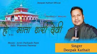 Latest gadhwali bhajan 2024 hey mata Dhari Devi, Singer & Lyrics - Deepak kathait, Music- Jyoti pant