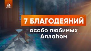 7 благодеяний, особо любимых Аллаhом