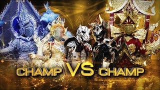 THE MASK วรรณคดีไทย | EP.17 CHAMP VS CHAMP | 18 ก.ค. 62 Full HD