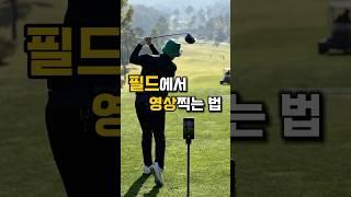 골프장에서 영상 고퀄리티로 찍기 #golf #shorts