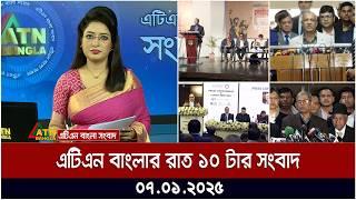 এটিএন বাংলার রাত ১০ টার সংবাদ । Ajker News | Bangla News | ATN Bangla News