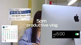 ⏰ 5am productive vlog. 생산적이고 부지런한 일상모음ㅣ미라클모닝, 신문읽기, 아나운서, 대학생 자기계발