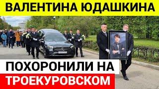 Похороны Валентина Юдашкина на Троекуровском