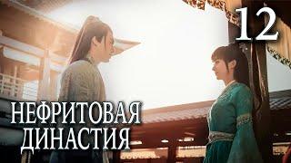 Нефритовая династия 12 серия (русская озвучка), дорама Китай 2016, Noble Aspirations,  青云志