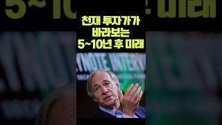200조를 움직이는 헤지 펀드의 제왕이 말하는 향후 5 ~ 10년후 미래를 앞서갈 사람들!