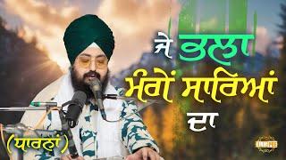 ਜੇ ਭਲਾ ਮੰਗੇਂ ਸਾਰਿਆਂ ਦਾ | New Dharna 2023 | Bhai Ranjit Singh Dhadrianwale