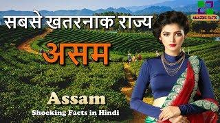 असम की दिलचस्प तथ्य // Assam Amazing Facts in Hindi