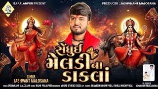 | Jashvant Malosana | Sedhui Meldi Na Dakla સેધુઈ મેલડી ના ડાકલા | Jashvant Malosana New Song 2024 |