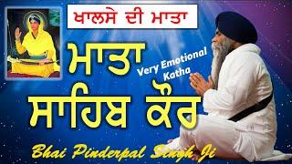 VERY EMOTIONAL KATHA KHALSE DE MATA MATA SAHIB KAUR | HD AUDIO | GAINI PINDERPAL SINGH JI