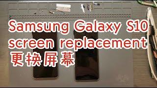 samsung S10 screen replacement 更换屏幕