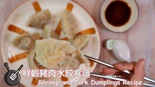 鮮蝦豬肉水餃食譜 / How to make shrimp and pork dumplings?