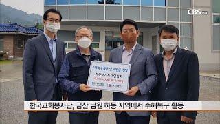 [CBS 뉴스] 한국교회봉사단, 금산 남원 하동 지역에서 수해복구 활동